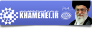 پایگاه اطلاع رسانی دفتر مقام معظم رهبری