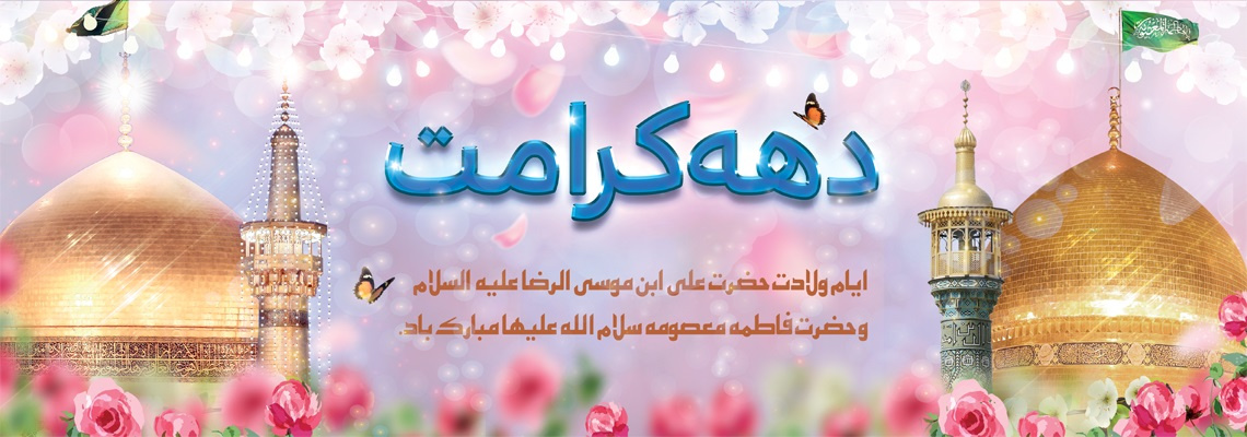 فرارسیدن دهه کرامت، گرامی باد.