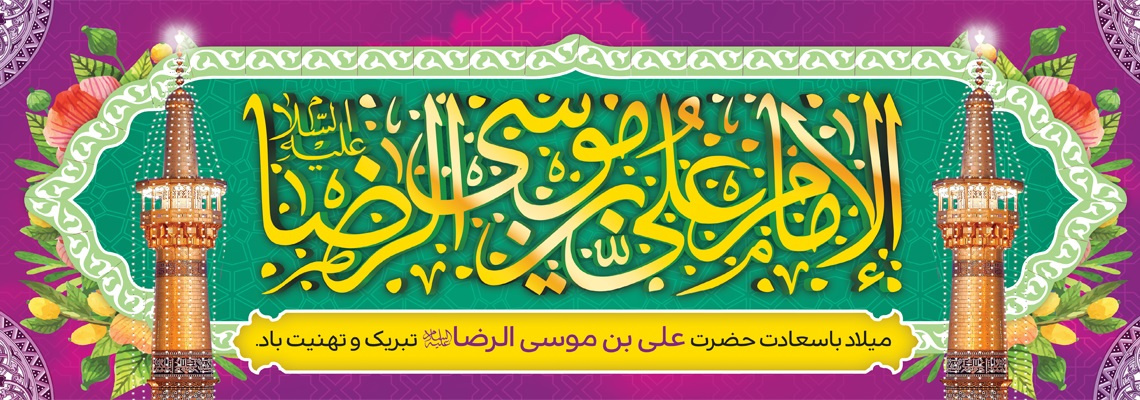 السلام ای حضرت سلطان عشق ..... یا علی موسی الرضا ای جان عشق