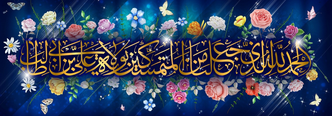 فرارسیدن عید سعید غدیر، روز اتمام نعمت و اکمال دین، بر همگان خجسته باد.