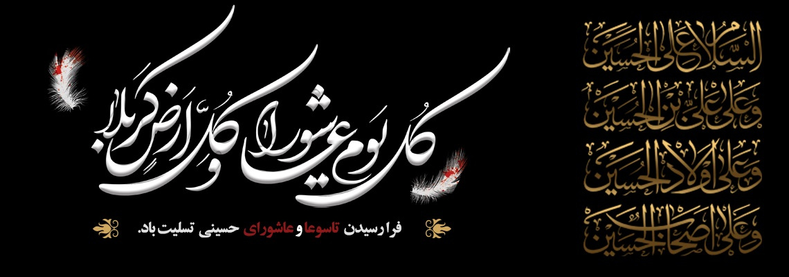 فرارسیدن تاسوعا و عاشورای حسینی تسلیت باد