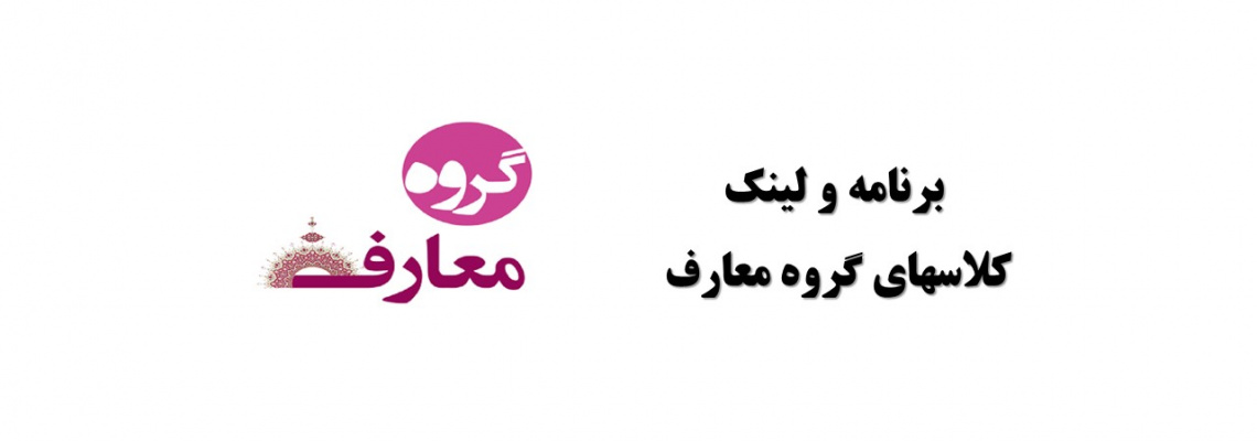 برنامه و لینک کلاسهای گروه معارف