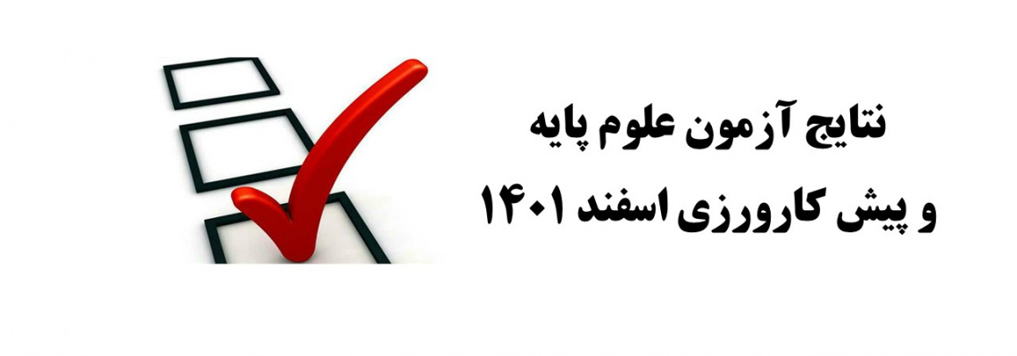 نتایج آزمون علوم پایه و پیش کارورزی اسفند ۱۴۰۱