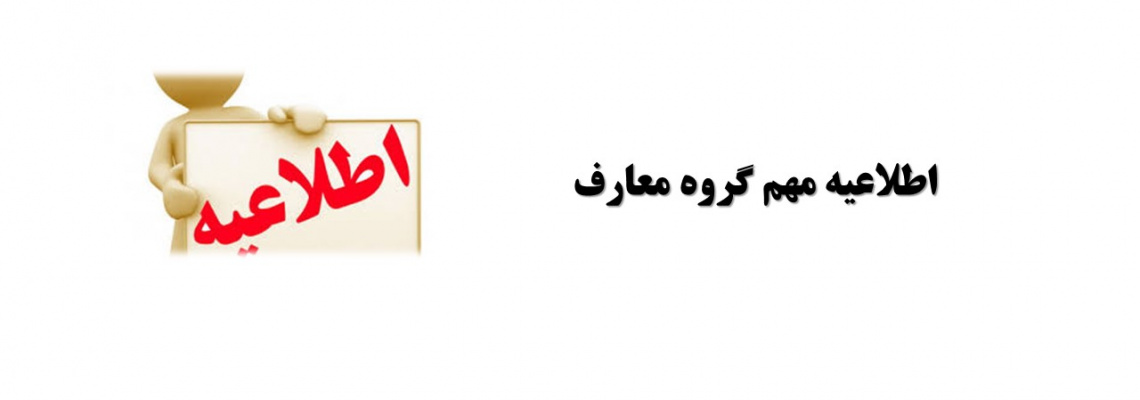 اطلاعیه مهم گروه معارف