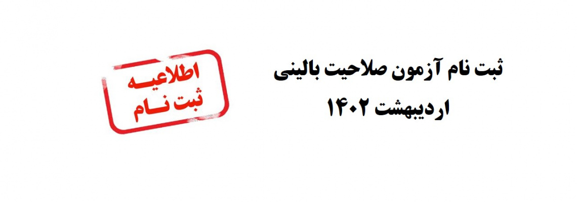 ثبت نام آزمون صلاحیت بالینی اردیبهشت ۱۴۰۲