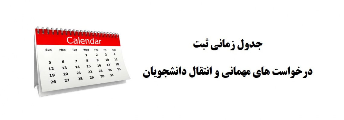 جدول زمانی ثبت درخواست های مهمانی و انتقال دانشجو
