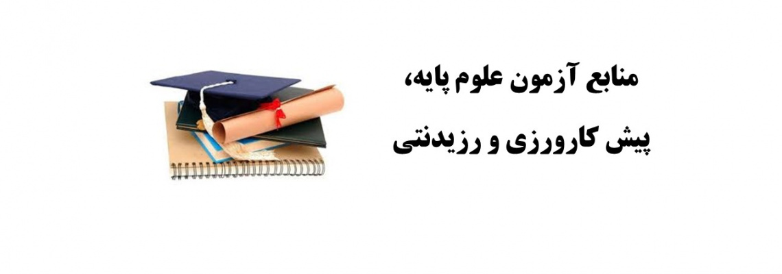 منابع آزمون علوم پایه، پیش کارورزی و رزیدنتی