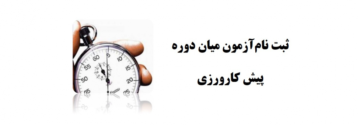 ثبت نام آزمون میان دوره پیش کارورزی