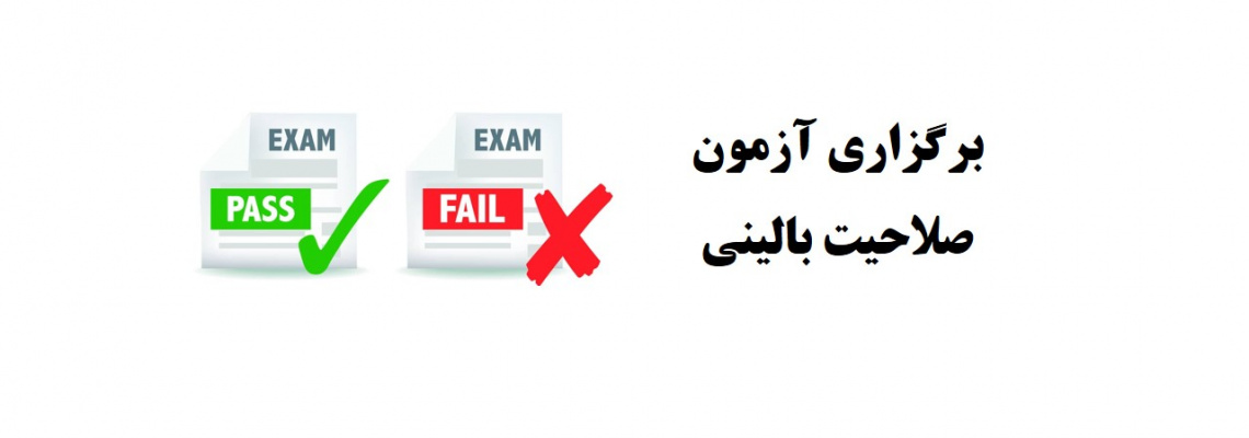 چهل و هفتمین دوره آزمون صلاحیت بالینی برگزار شد.