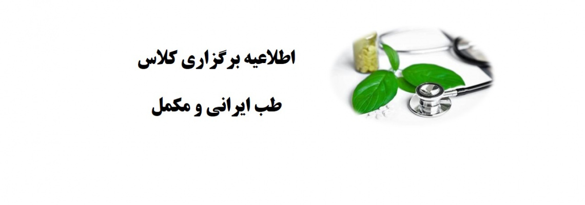 برگزاری کلاس طب سنتی