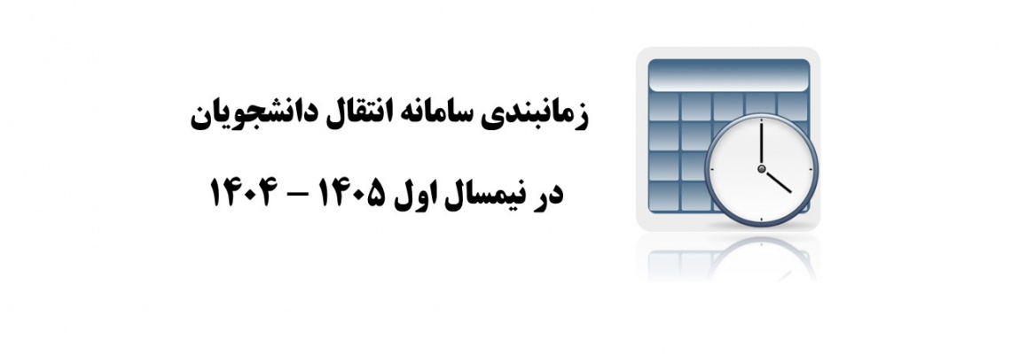 جدول زمانبندی سامانه انتقال دانشجویان