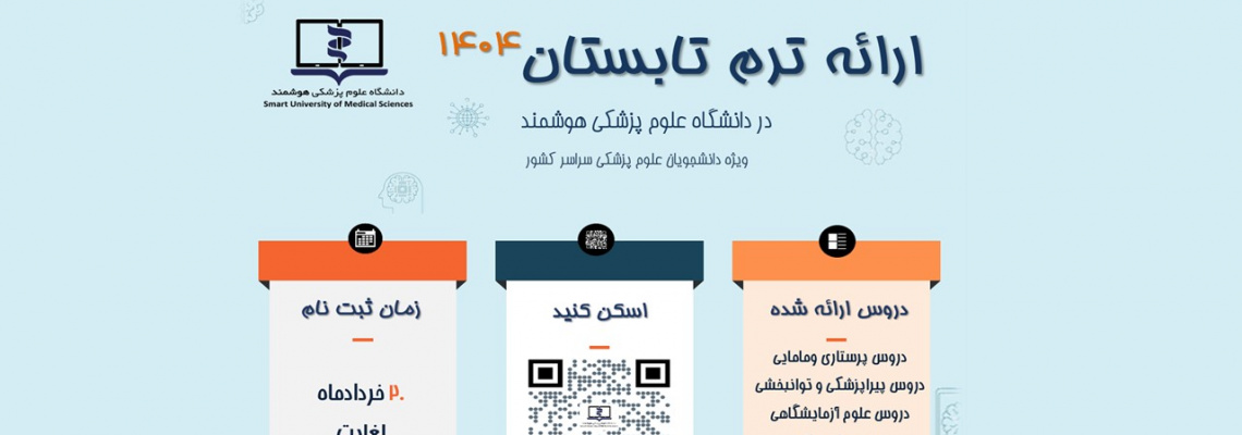ارائه ترم تابستان ۱۴۰۴ در دانشگاه علوم پزشکی هوشمند