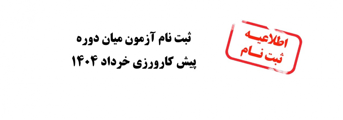 ثبت نام آزمون میان دوره پیش کارورزی خرداد ۱۴۰۴