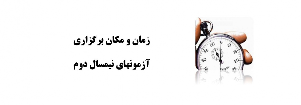 زمان و مکان برگزاری آزمونهای نیمسال دوم ۱۴۰۴-۱۴۰۳
