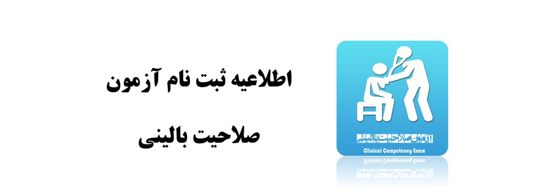 ثبت نام شصت و سومین دوره آزمون صلاحیت بالینی