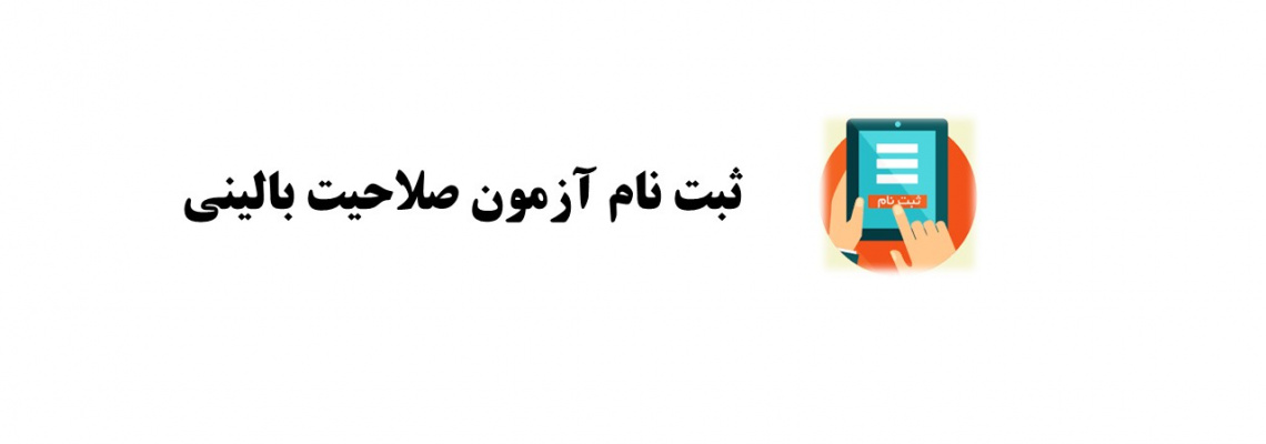 ثبت نام آزمون صلاحیت بالینی