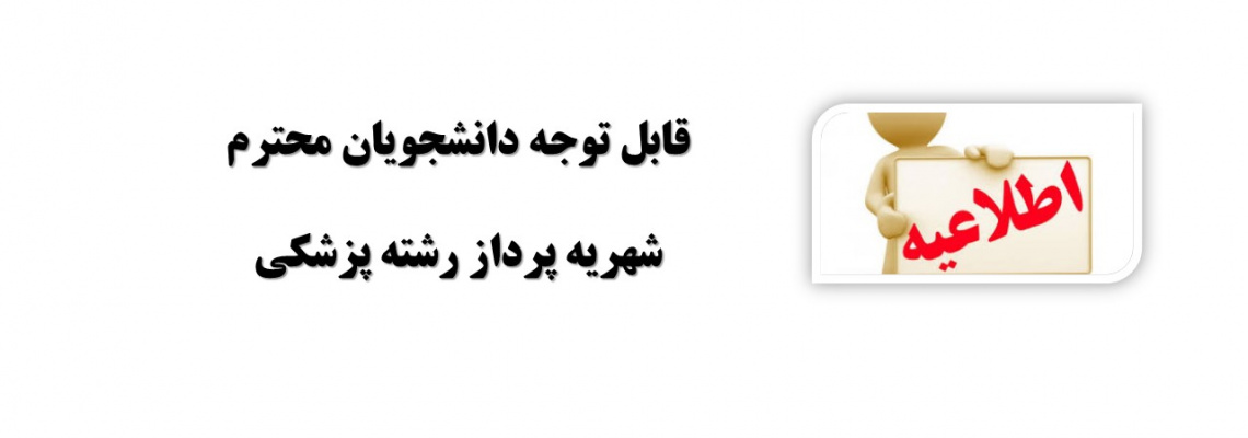 قابل توجه دانشجویان محترم شهریه پرداز