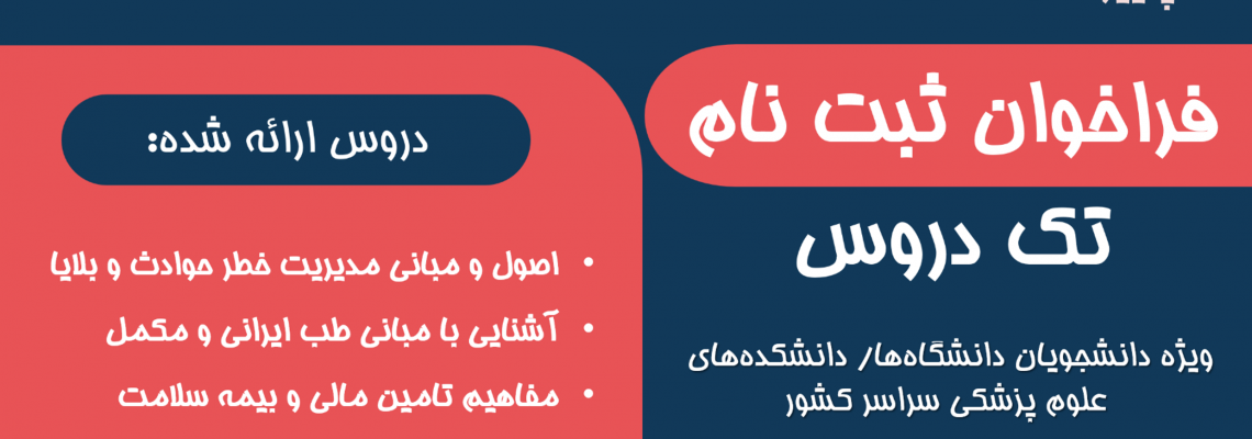 فراخوان ثبت نام تک دروس پاییز‌۱۴۰۴
