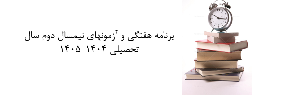 برنامه هفتگی و آزمونهای نیمسال دوم سال تحصیلی ۱۴۰۵-۱۴۰۴