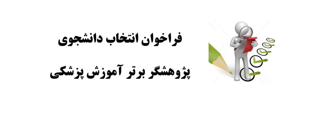 فراخوان انتخاب دانشجوی پژوهشگر برتر آموزش پزشکی