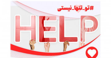 راه اندازی خط هات لاین برای مشاوره های اورژانسی روانشناختی
