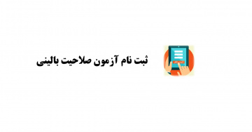 ثبت نام آزمون صلاحیت بالینی