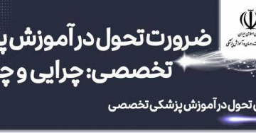 برگزاری وبینارهای تحول در آموزش پزشکی