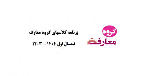 برنامه کلاسهای گروه معارف در نیمسال اول ۱۴۰۴ - ۱۴۰۳