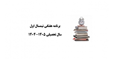 برنامه هفتگی و آزمونهای نیمسال اول سال تحصیلی ۱۴۰۵-۱۴۰۴