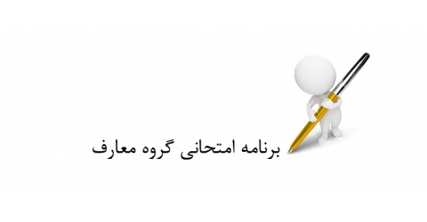 اصلاحیه برنامه امتحانی گروه معارف