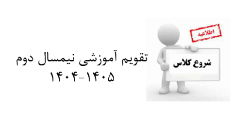 تقویم آموزشی نیمسال دوم