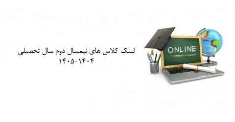 لینک کلاس های آنلاین نیمسال دوم ۱۴۰۵-۱۴۰۴
