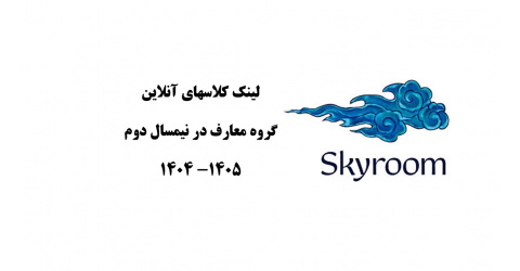 لینک کلاسهای آنلاین گروه معارف در نیمسال دوم
