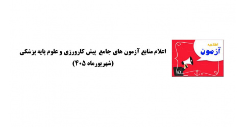 منابع آزمون جامع علوم پایه و پیش‌کارورزی (شهریورماه 1405)