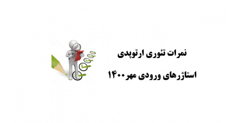 اعلام نمرات تئوری ارتوپدی (ورودی مهر 1400)