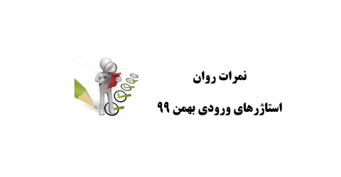 اعلام نمرات کارآموزی روان (ورودی بهمن 99)