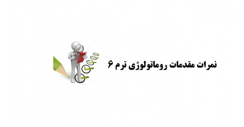 اعلام نمرات مقدمات روماتولوژی (ترم 6)