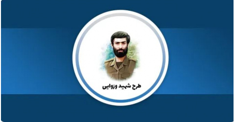 آغاز زمان ثبت نام در طرح شهید وزوایی