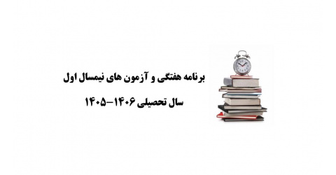 برنامه هفتگی و آزمون های نیمسال اول سال تحصیلی 1406-1405