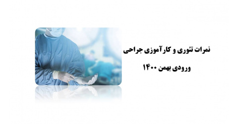 اعلام نمرات تئوری و کارآموزی جراحی(ورودی بهمن 1400)