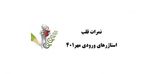 اعلام نمرات کارآموزی قلب (ورودی مهر 1401)