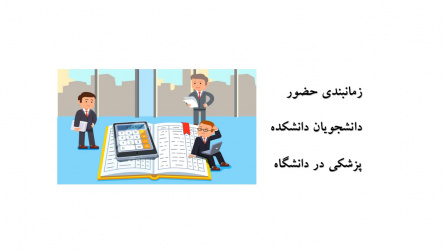 زمانبندی حضور دانشجویان پزشکی در دانشگاه علوم پزشکی شاهرود