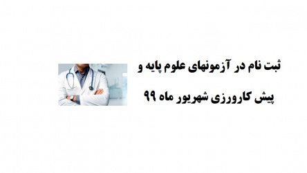 قابل توجه دانشجویان محترم پزشکی داوطلب شرکت در آزمونهای علوم پایه و پیش کارورزی شهریور ماه ۹۹