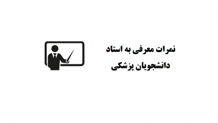 اعلام نمرات امتحانات معرفی به استاد