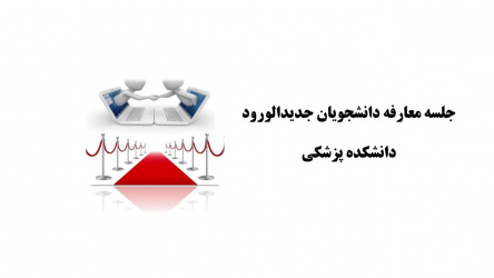 جلسه معارفه دانشجویان جدیدالورود