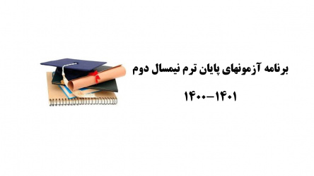 برنامه امتحانات نیمسال دوم ۱۴۰۱-۱۴۰۰