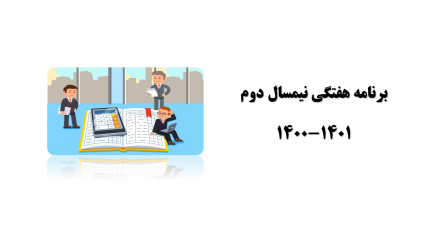 برنامه هفتگی نیمسال دوم ۱۴۰۱-۱۴۰۰