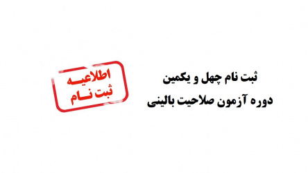ثبت نام چهل و یکمین دوره آزمون صلاحیت بالینی