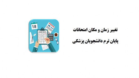 تغییر زمان و مکان امتحانات پایان ترم دانشجویان پزشکی
