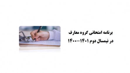 برنامه امتحانی گروه معارف در نیمسال دوم